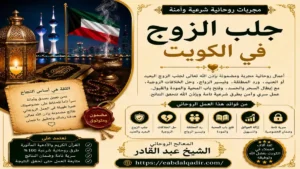 جلب الزوج في الكويت مع الشيخ عبد القادر لحل مشاكل الزوجية وجلب الحبيب وفك سحر التفريق