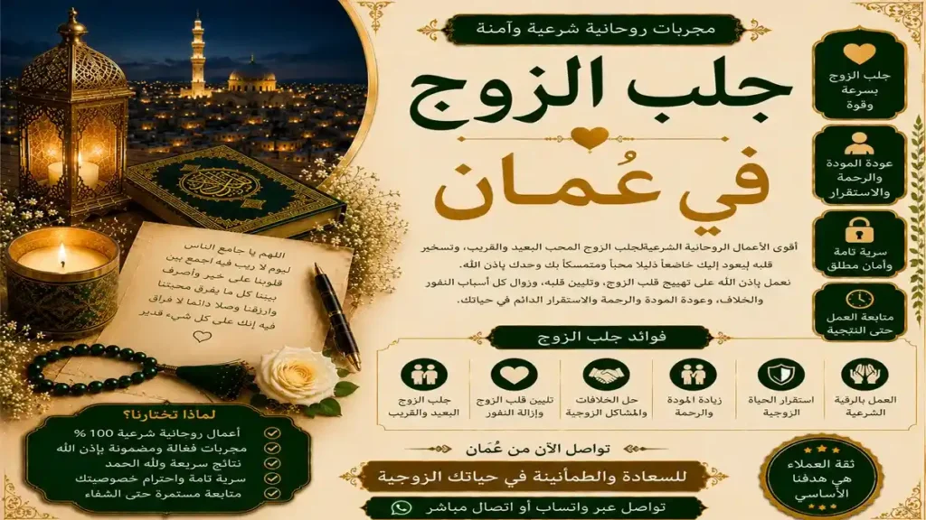 جلب الزوج في عمان بالطرق الشرعية مع الشيخ عبد القادر