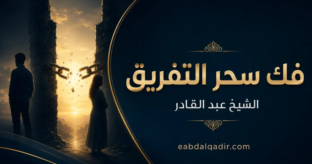 فك سحر التفريق – الشيخ عبد القادر