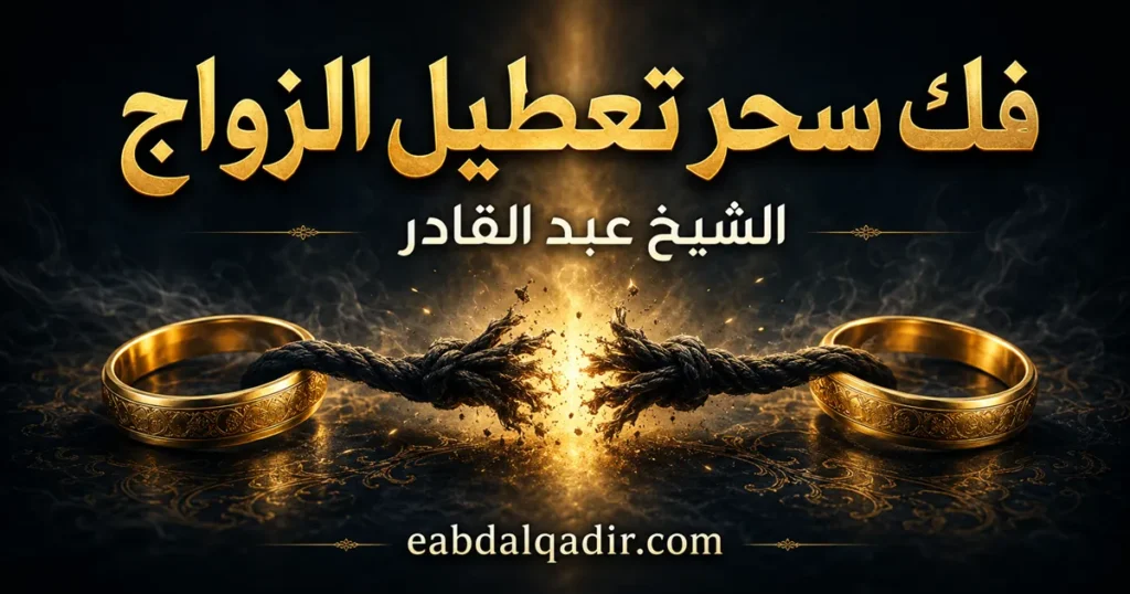 فك سحر تعطيل الزواج | العلامات وخطوات التعامل