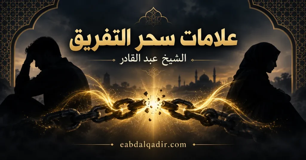 علامات سحر التفريق – الشيخ عبد القادر