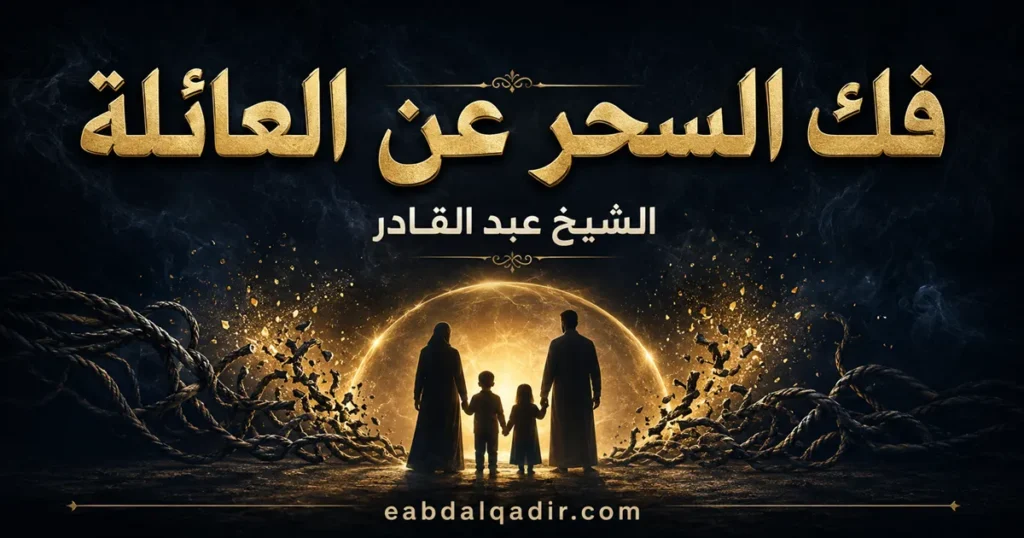 فك السحر عن العائلة | العلامات وخطوات التعامل
